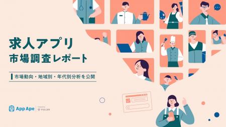 求人アプリの月間平均利用時間は21.3分、利用者は20代