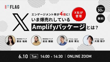 【2025.6.10(火)開催】X社登壇！いま爆売れしているX 