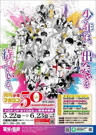 ★商品情報★「月刊少年マガジン50周年記念POP UP STORE
