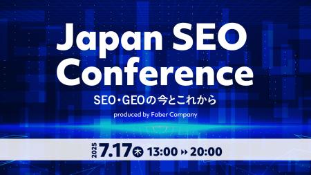 Faber Company、日本発SEOカンファレンス「Japan SEO 