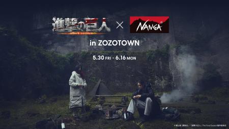 『進撃の巨人』とNANGAがコラボレーション！コラボ限