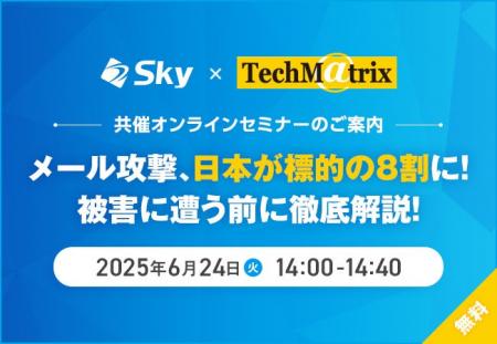 Ｓｋｙ株式会社 × テクマトリックス株式会社、共催セ