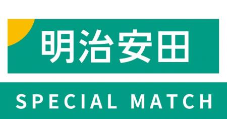 【6/21(土)相模原戦】明治安田金沢支社スペシャルマッ