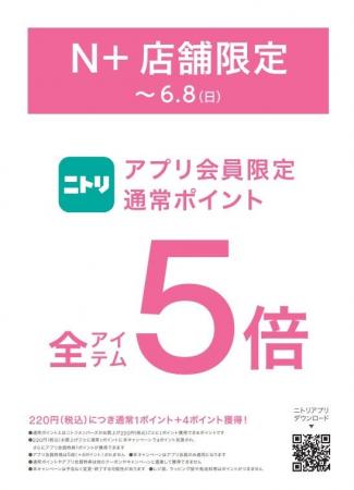 【ニトリのアパレルブランドＮ+】ニトリアプリ会員限
