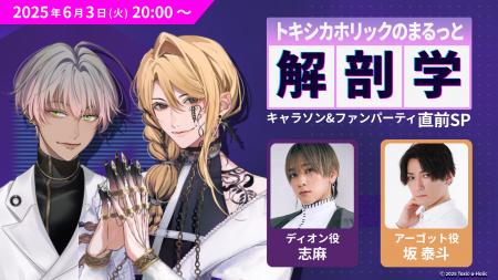志麻、坂 泰斗が出演！『Toxic-a-Holic』キャラソンな