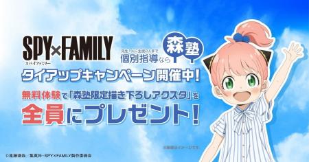 個別指導塾『森塾』、TVアニメ『SPY×FAMILY』とのタイ
