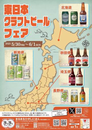 まるまるひがしにほんで「東日本クラフトビールフェア