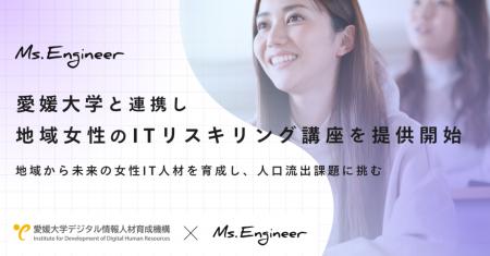 Ms.Engineer、愛媛大学と連携し地域女性のITリスキリ