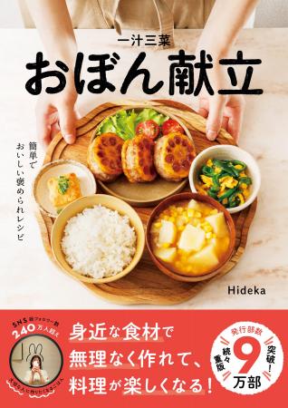 SNSで話題沸騰の『一汁三菜おぼん献立』、累計発行部