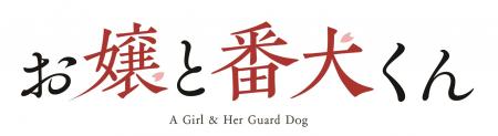 映画『お嬢と番犬くん』Blu-ray＆DVD、2025年8月13日(