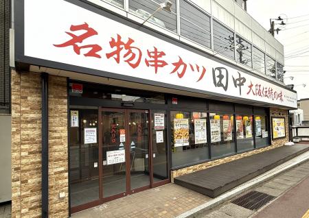 【新店情報】『串カツ田中 米沢店』が5月29日(木)にオ