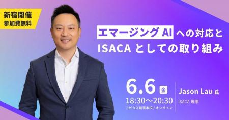 エマージングAIへの対応とISACAとしての取り組みISACA