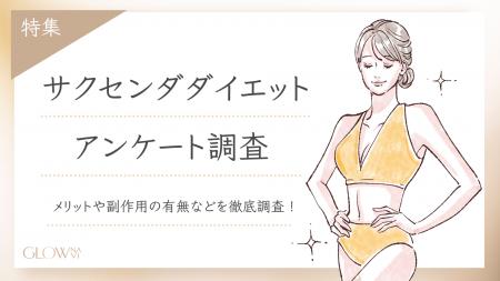 【グロウナビ】サクセンダダイエットのメリットは？経