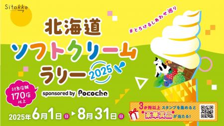 「北海道ソフトクリームラリー2025 ～#とろけるしあわ