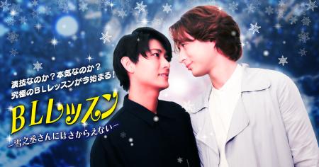 ショートドラマ「BLレッスン -雪之丞さんにはさからえ