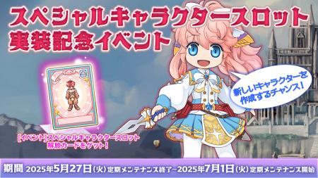 【ラグナロクオンライン】通常枠を超えてキャラクター