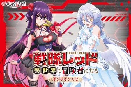 TVアニメ「戦隊レッド異世界で冒険者になる」がオンラ