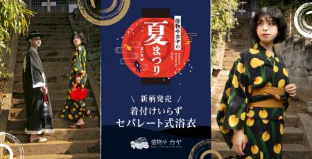 着付けいらずで浴衣を楽しむ！「セパレート式浴衣」20