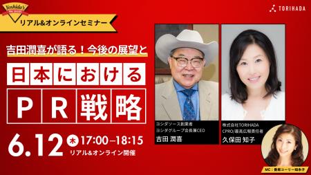 ヨシダソース創業者 特別セミナー開催！「吉田潤喜が