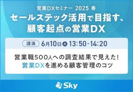 「営業DXセミナー 2025 春」に協賛します