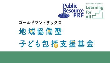 第2回「ゴールドマン・サックス 地域協働型子ども包括