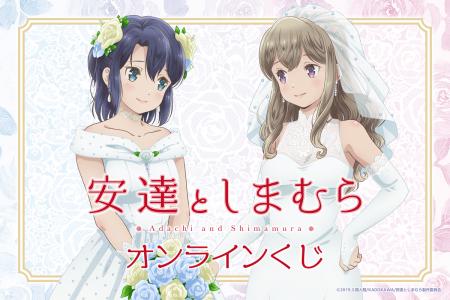 TVアニメ「安達としまむら」オンラインくじが登場！　