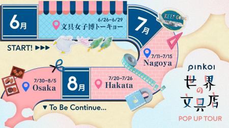 文具ファン待望！「Pinkoi 世界の文具店2025」POPUPツ