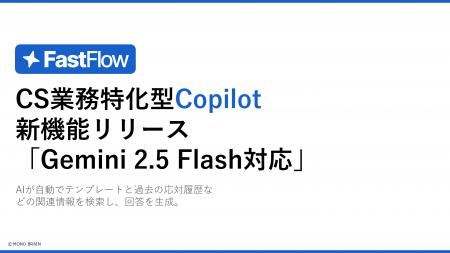 FastFlow、Googleの最新AI「Gemini 2.5 Flash」に対応