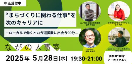 ながの人事室、「まちづくり・ソーシャル企業フェア」