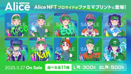 Alice NFT × ファミマプリントコラボ企画が5月27日か