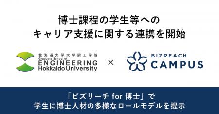 北海道大学大学院工学院×ビズリーチ・キャンパス博士