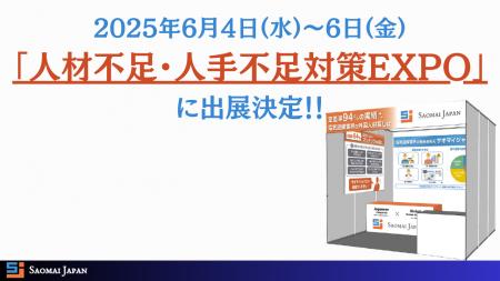 サオマイジャパン、6月開催「第1回 人材不足・人手不