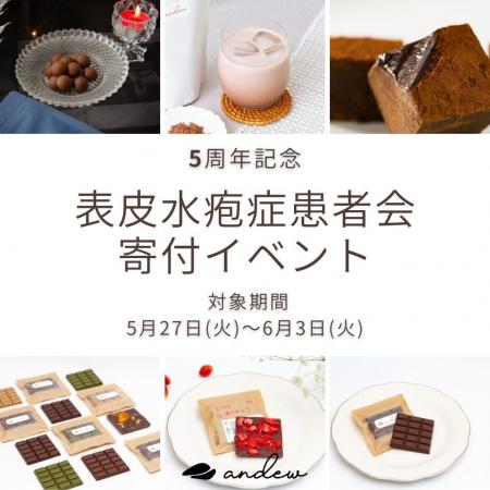 【ブランド5周年】世界一やさしいチョコレートandewが