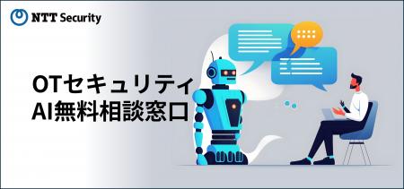 NTTセキュリティ・ジャパン生成AIを活用したOTセキュ