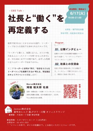 Zenken、6月17日に経営者と学生をつなぐリアルイベン
