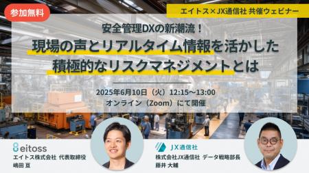 JX通信社、エイトスと無料共催ウェビナーを開催｜安全