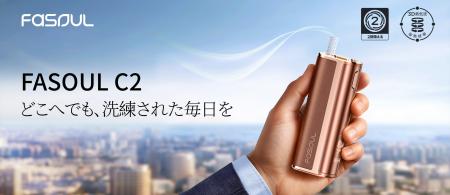 1本で2度吸える加熱式たばこデバイスブランド「Fasoul