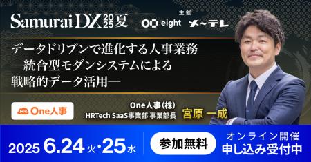 【6/24、25無料セミナー】Eightとメ～テレの共催イベ