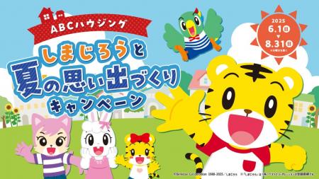 『ABCハウジング しまじろうと夏の思い出づくりキャン