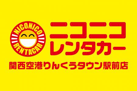 「ニコニコレンタカー関西空港りんくうタウン駅前店」