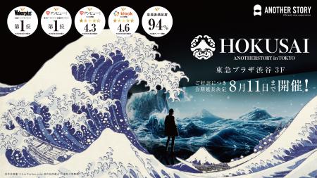 『HOKUSAI：ANOTHER STORY in TOKYO』国内外から大好