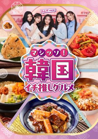 セブン‐イレブン「マシッソ！韓国イチ推しグルメ」6月