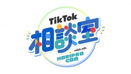 TikTok LIVEにて、ホリプロコムとタッグを組んだ新番