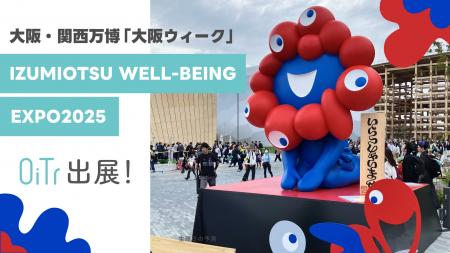 OiTrが大阪・関西万博「大阪ウィーク」泉大津市主催の
