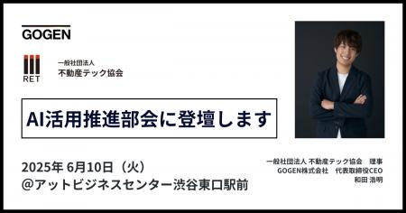 【6/10(火)開催】代表和田、AI活用推進部会に不動産テ