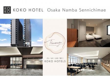 大阪・日本橋1丁目交差点すぐ「KOKO HOTEL 大阪なんば