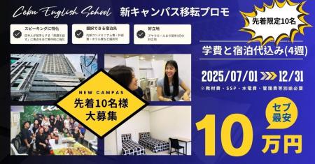 セブ島の語学学校「CES」、1ヶ月の学費＆宿泊代が10万