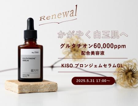 濃度アップでリニューアル。KISO CAREのグルタチオン