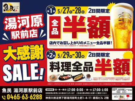 【4日間限定】魚民 湯河原駅前店で大感謝SALEを開催！
