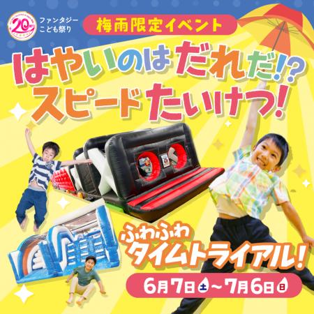 ファンタジーキッズリゾート、20周年企画“第三弾utf-8
